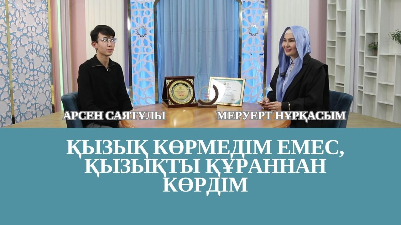 СӘТІ ТҮСКЕН СҰХБАТ // АРСЕН САЯТҰЛЫ / ҚАРИ