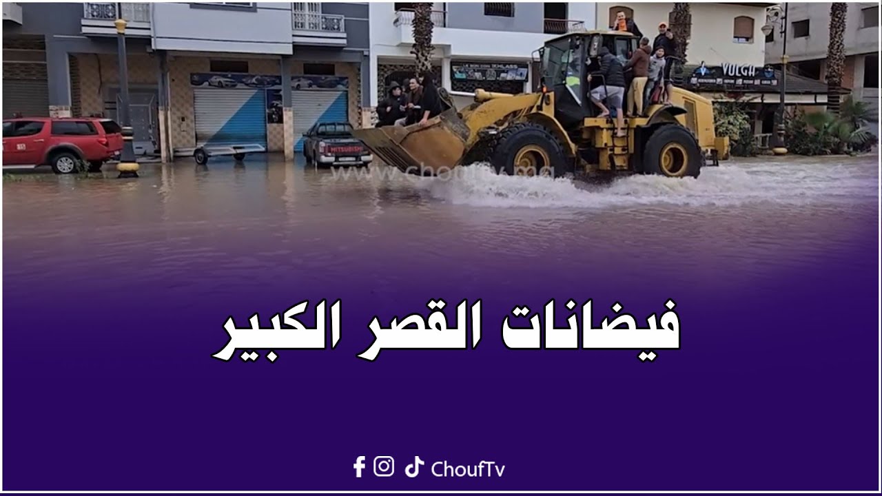 سكان القصر الكبير: عمرنا عشنا هاد الفيضانات والناس ديال الوقاية المدنية وقفوا معانا وساعدونا