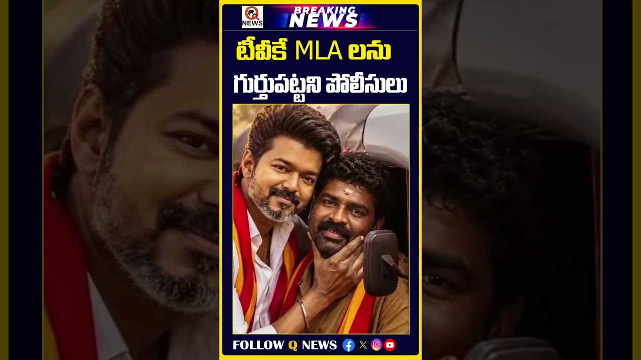 టీవీకే MLAలను గుర్తుపట్టని పోలీసులు |  #tvkvijay #thalapathyvijay #tamilnadu #electionnews #dmk #bjp