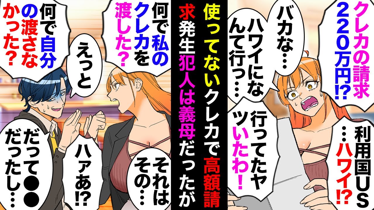 【漫画】使ってないクレカで220万円の請求書→慌てて電話したらオペレーター「ハワイのブランドショップでのお買い物分です」私「！？」→犯人は先々月ハワイに行った義母、そして…【マンガ動画】