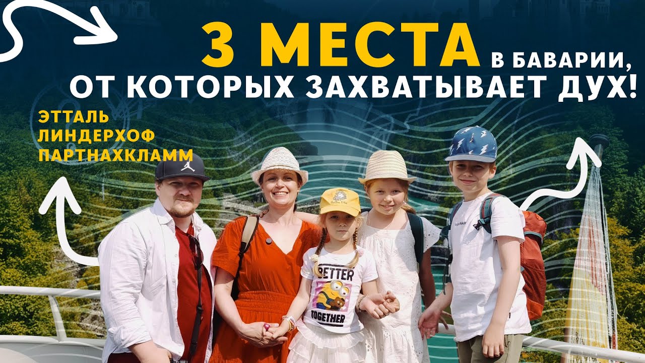 3 места в Баварии, от которых захватывает дух! Этталь,