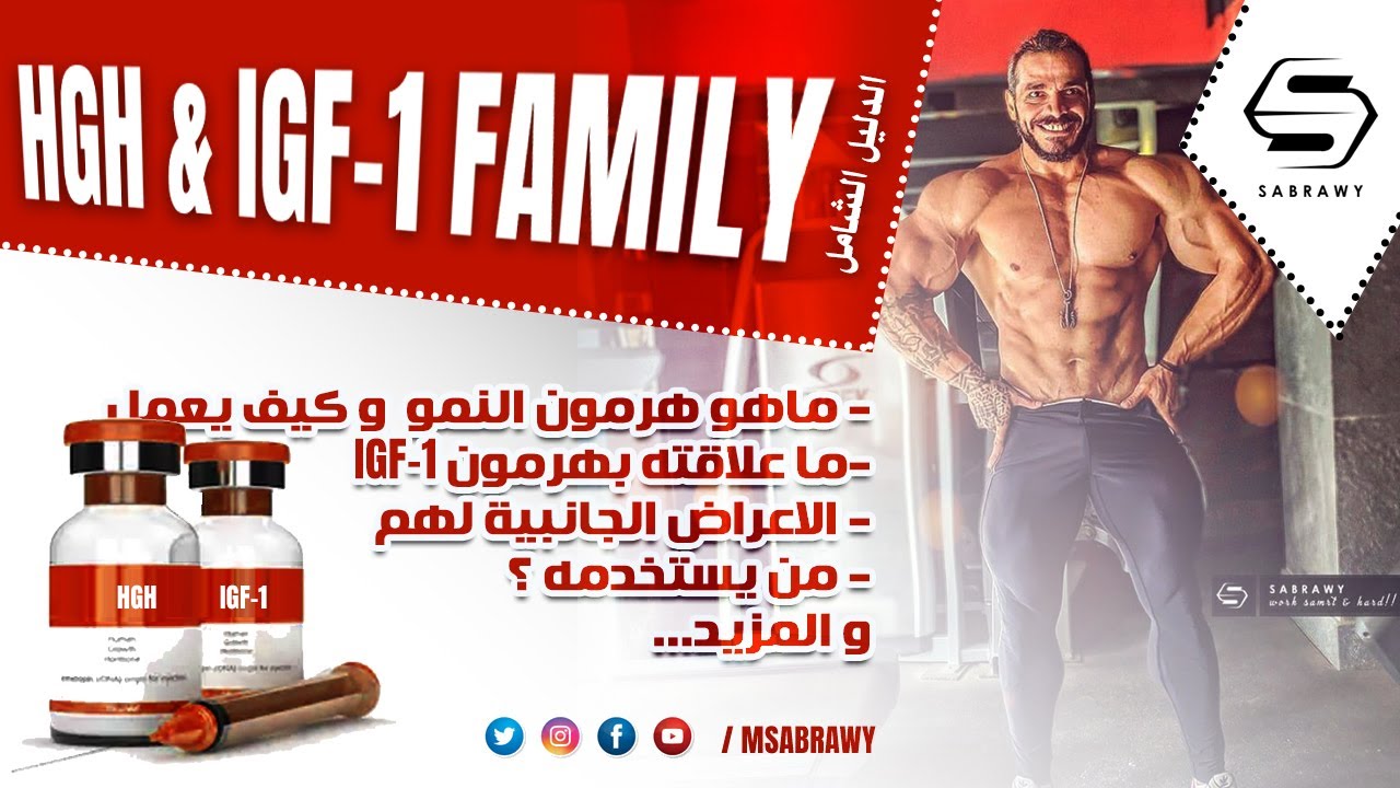 الدليل الشامل لهرمون النمو عائله الببتيدات الخاصه به و علاقته بهرمون IGF-1 و عائلته