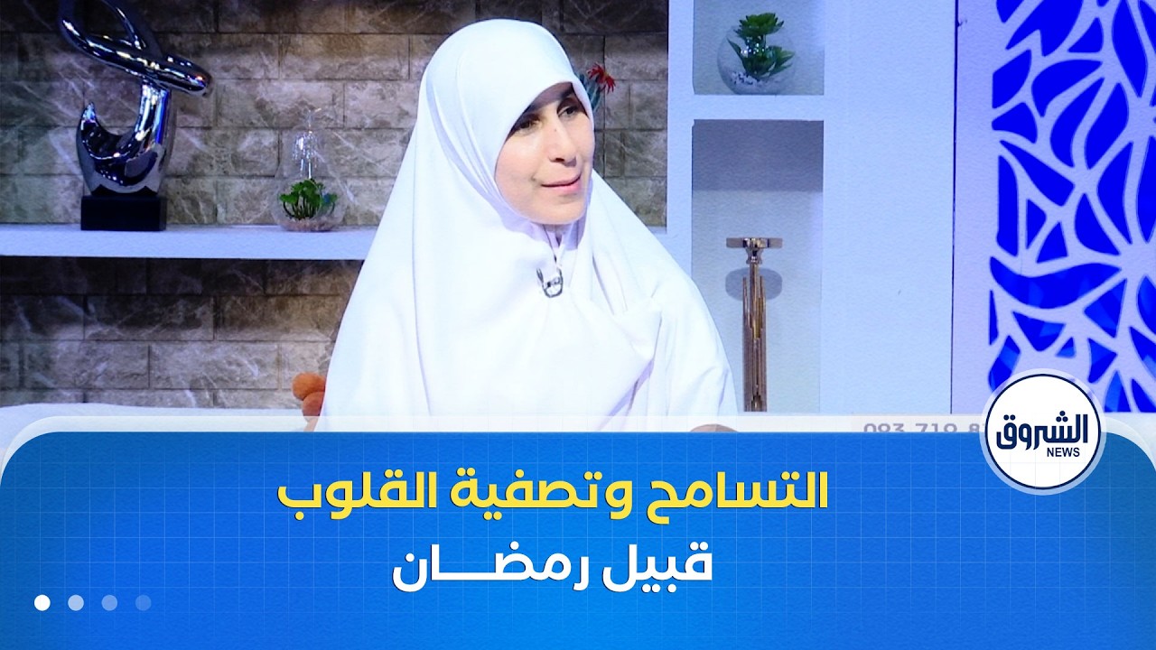 أيام قبل رمضان .. فرصة لتصفية القلوب وصحة النفوس