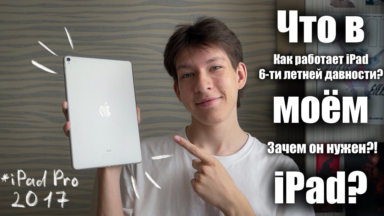 ЧТО В МОЁМ IPAD?! Как работает iPad 6-ти летней давности? Для чего он вообще нужен?