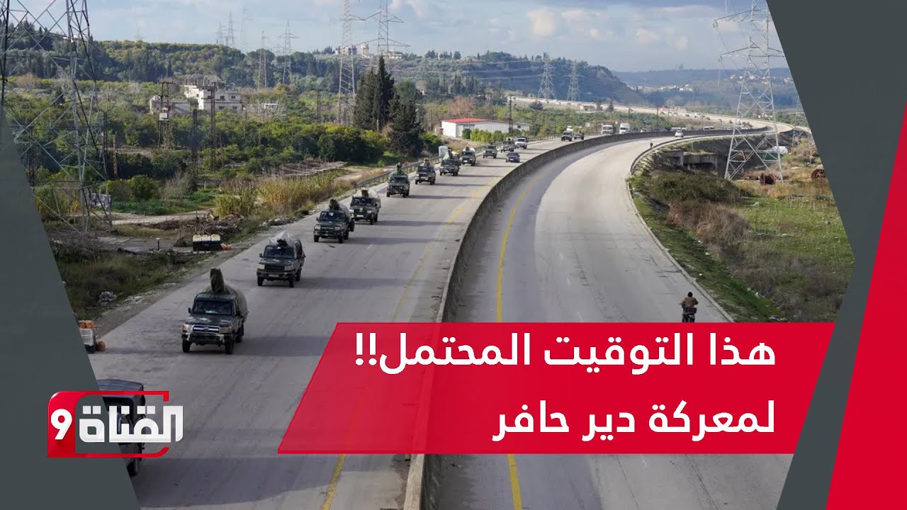 دير حافر ومعركة تحريرها! هذه ساعة الصفر المحتملة