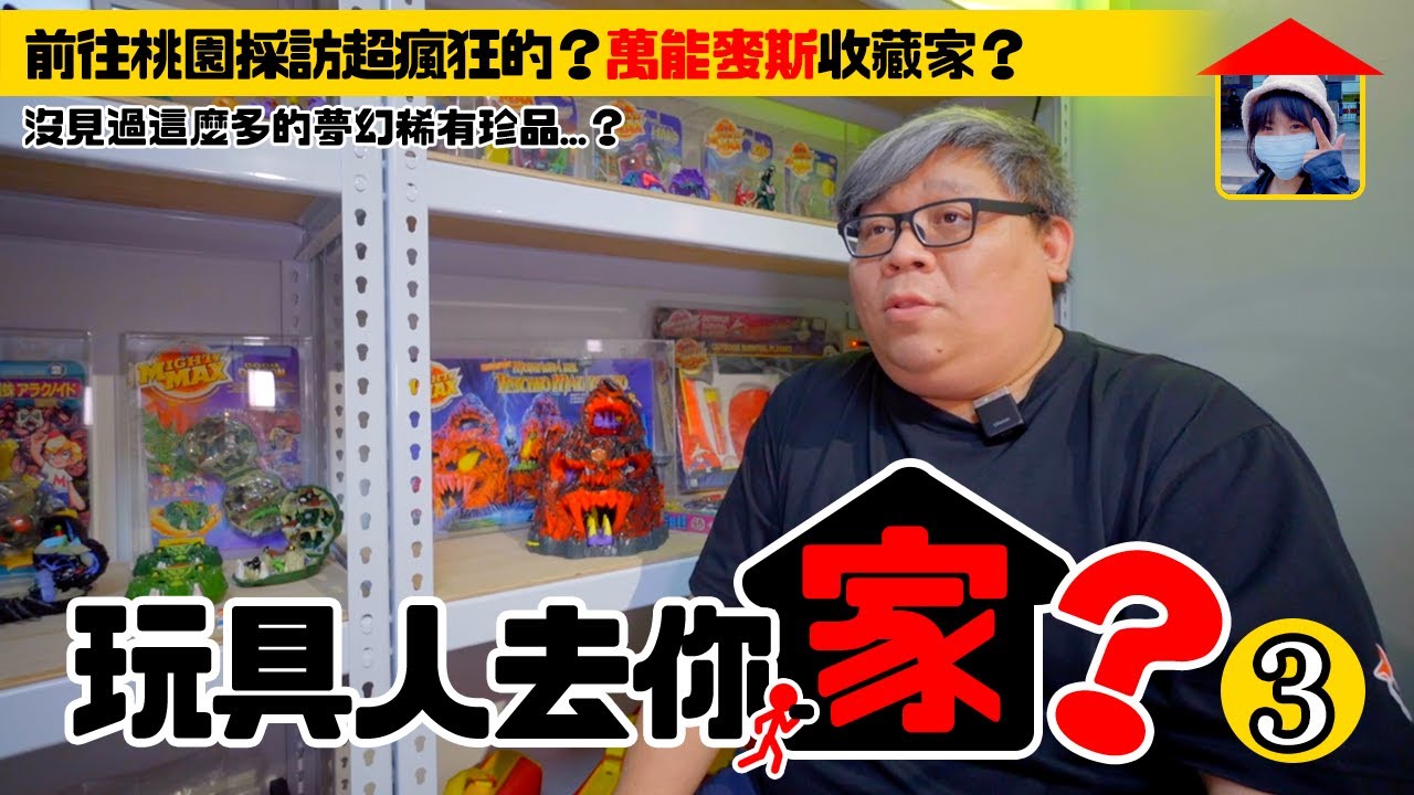 【玩具人去你家 EP.3】前往桃園！收集超多的「萬能麥斯收藏家」Alex！
