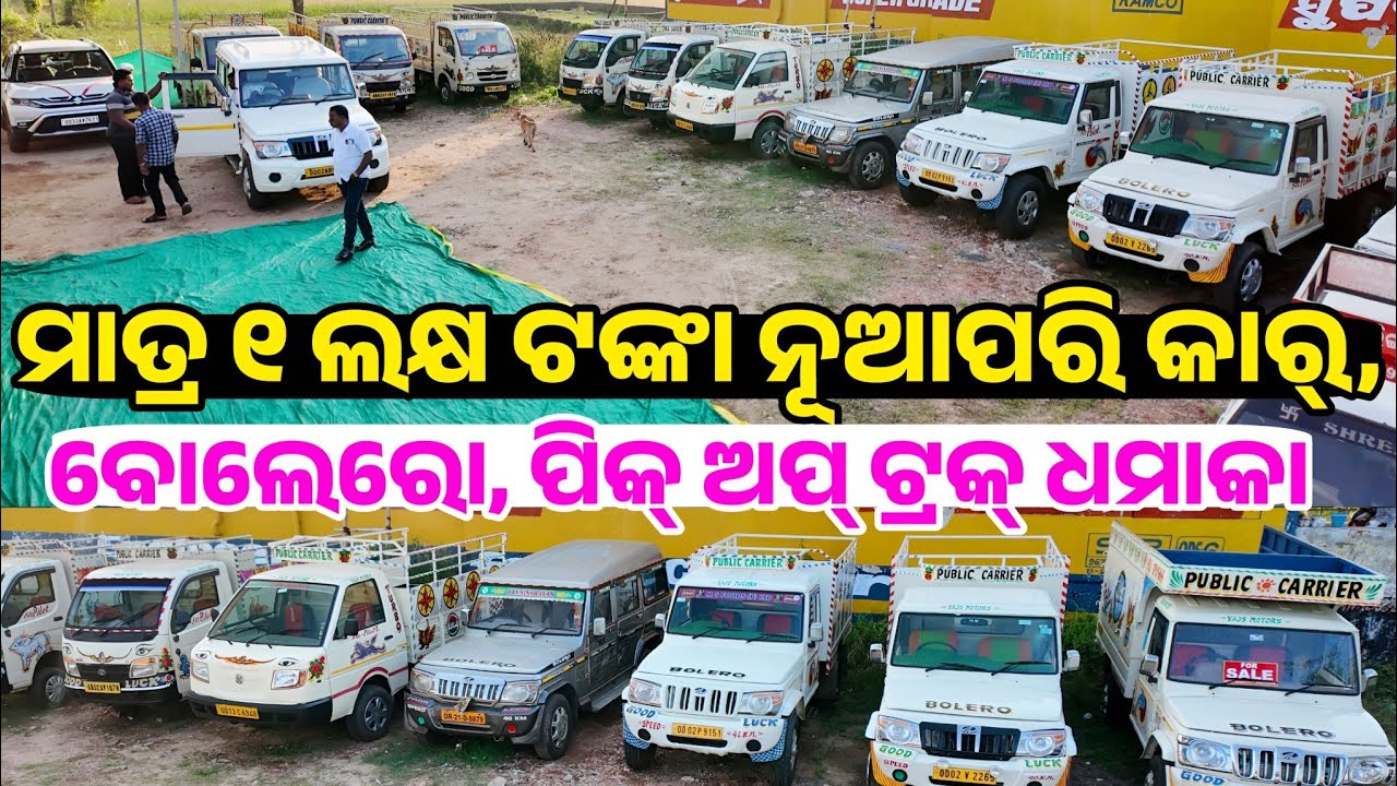 Only 1 lakh rupees second hand car Dzire, wagnor, aulto, bolero, Tata Ace sale Odisha Yajs motors 