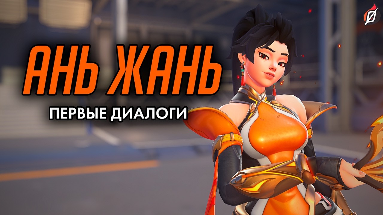 Ань Жань: диалоги из Overwatch (на русском языке) #overwatch #overwatch2