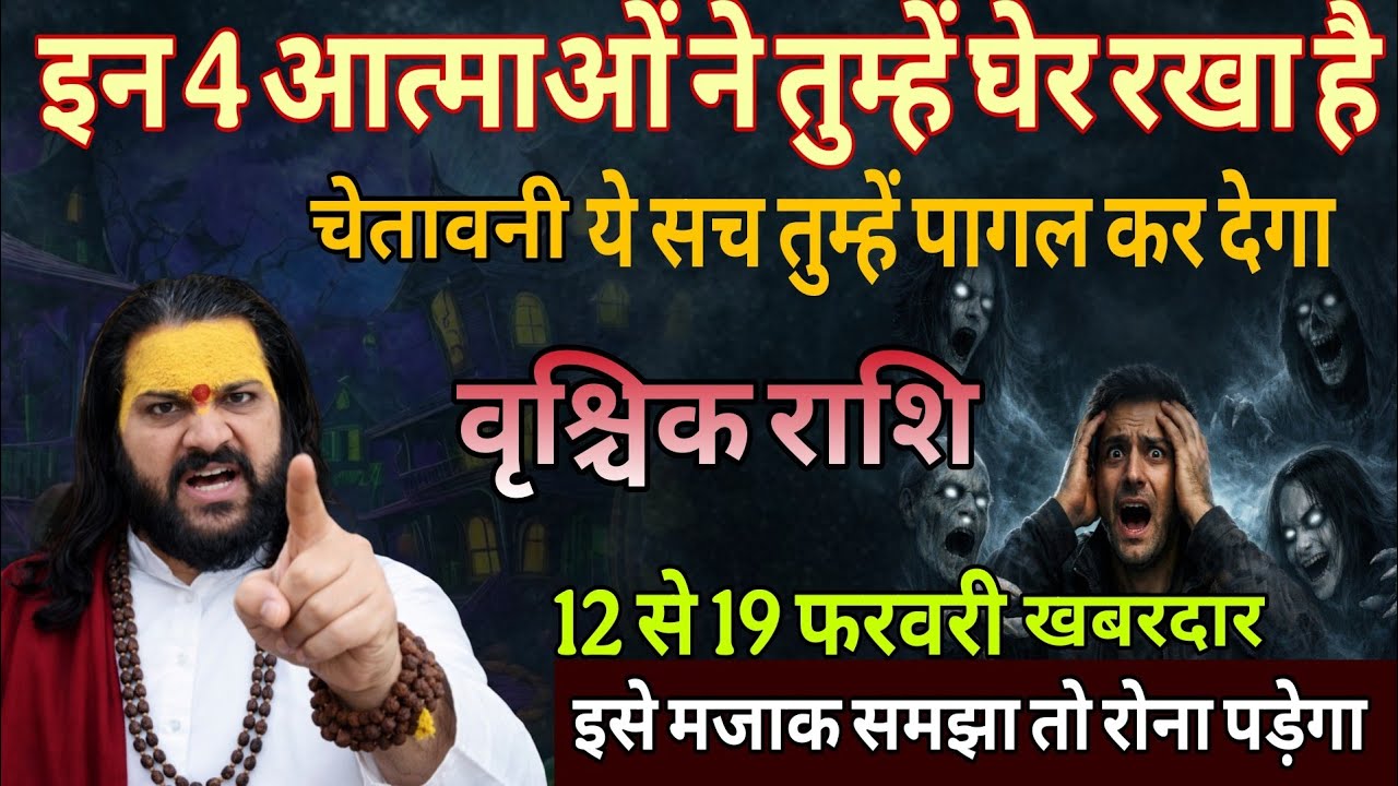 वृश्चिक राशि 12,13,14 फरवरी, 4 आत्माओं ने तुम्हें चारों तरफ से घेर लिया है