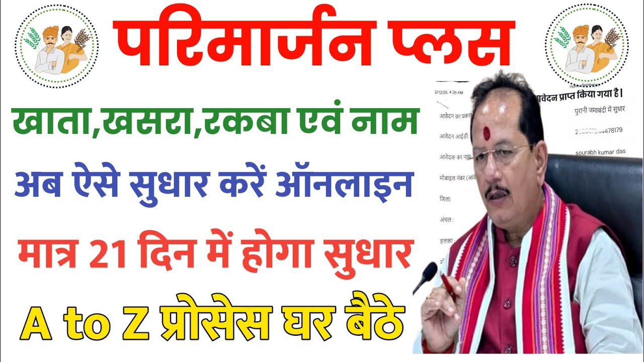 परिमार्जन ऑनलाइन भूमि सुधार कैसे करें 2026 | Parimarjan Online Kaise Kare | #bihar #bhumi 