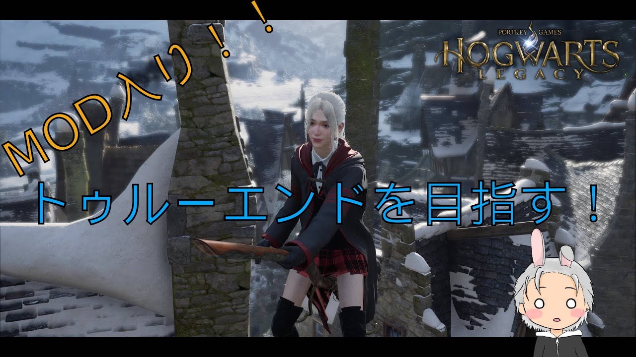 【HOGWARTS LEGACY】Mod紹介しつつトゥルーエンド目指す！