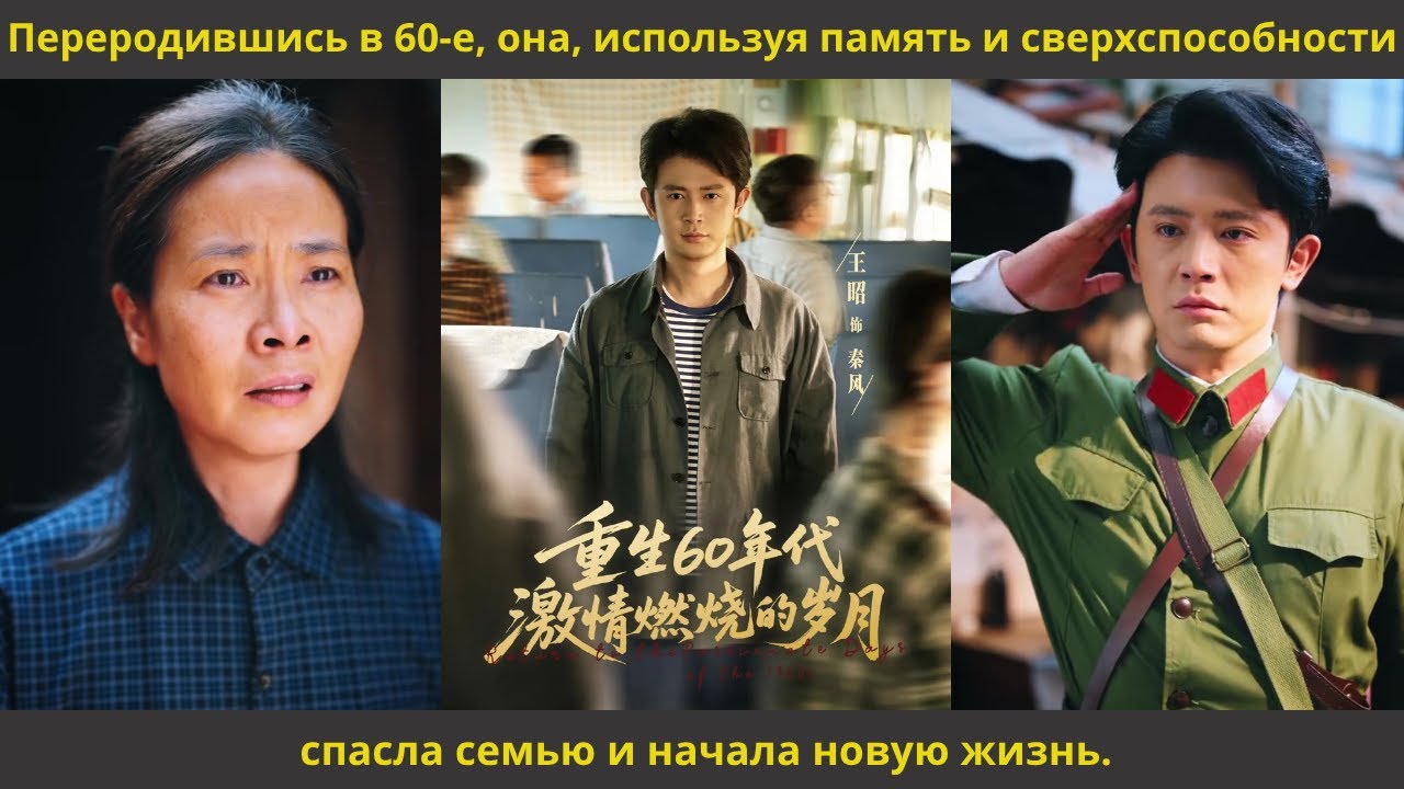 Переродившись в 60 е, она, используя память и сверхспособности, спасла семью и начала новую жизнь