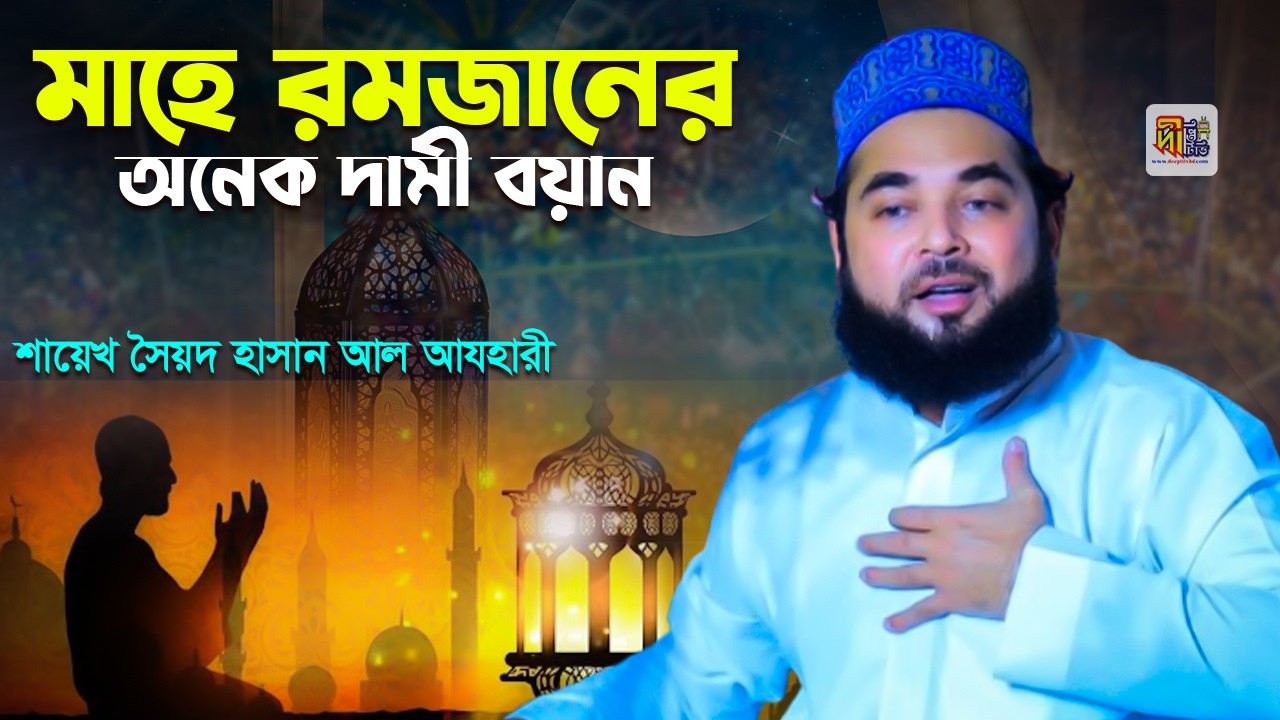 মাহে রমজানের দামী ওয়াজ | শায়খ সৈয়দ হাসান আযহারী | Syed Hasan Azhari 2026