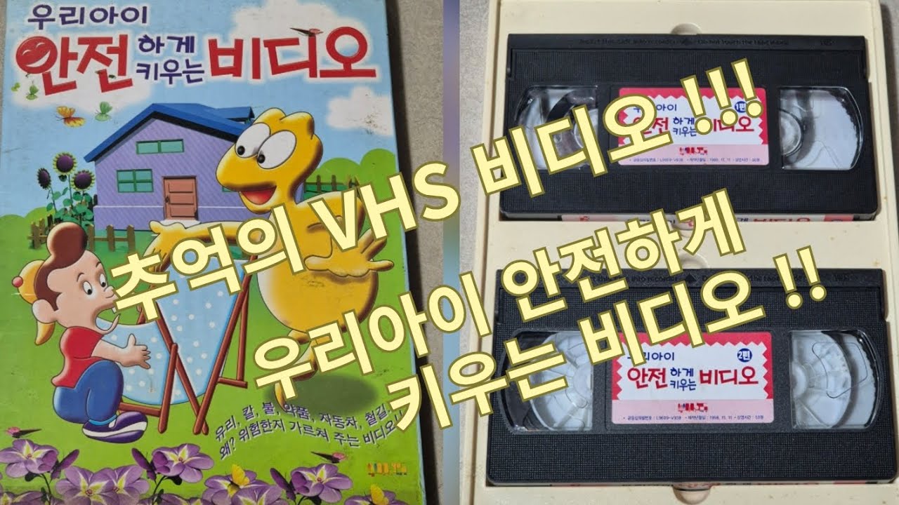 우리아이 안전하게 키우는 VHS 비디오 테이프!!!