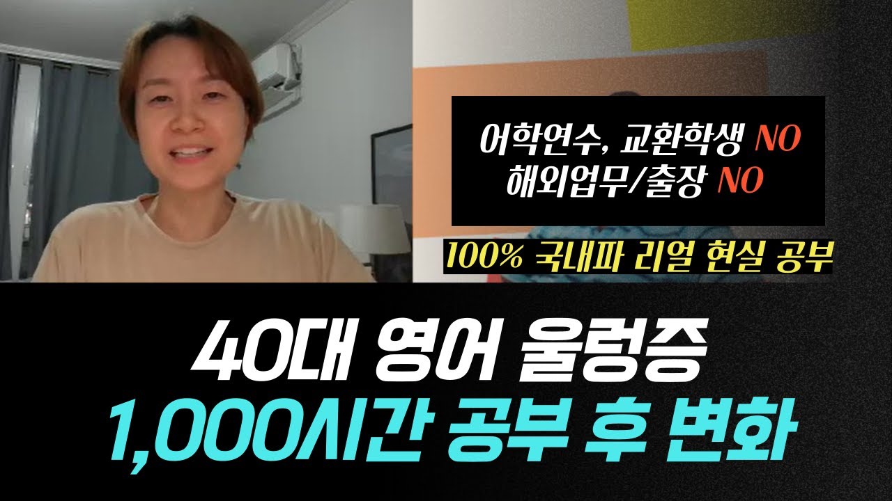 40대 영어 울렁증, 이렇게 사라졌습니다! (제가 직접 해본 내돈내산 방법)