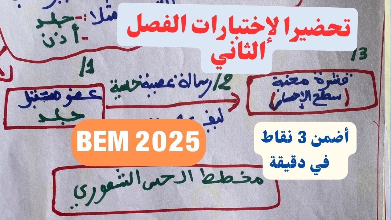 سؤال يطيح 💯 في الإختبار الإحساس الواعي ( الحس الشعوري ) رابعة متوسط💥 BEM2025