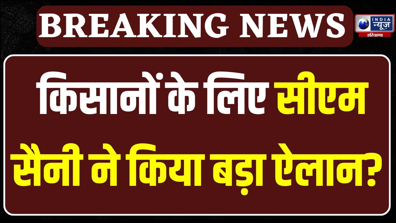 CM Saini On Farmers: CM Saini ने किसानों के लिए किया बड़ा ऐलान, खराब फसलों पर दिया मुआवजा |