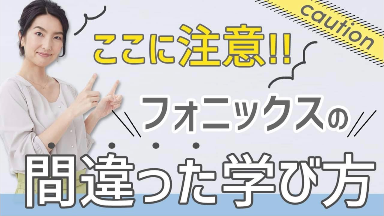 フォニックス表・独学で学ぶ時はここに注意！フォニックス（Phonics）の間違った学び方
