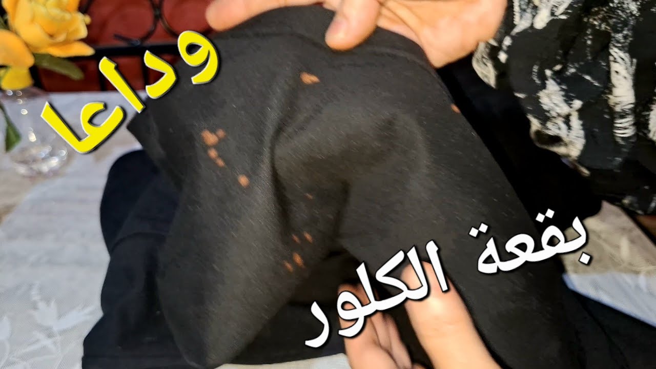 كيف تتخلص من بقع الكلور على الملابس السوداء .#.وداعا _بقع  _ الكلور 