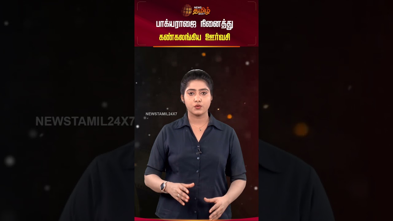 பாக்யராஜை நினைத்து கண்கலங்கிய ஊர்வசி! #oorvasi #bagiyaraj #cinemaupdates #cinisnacks