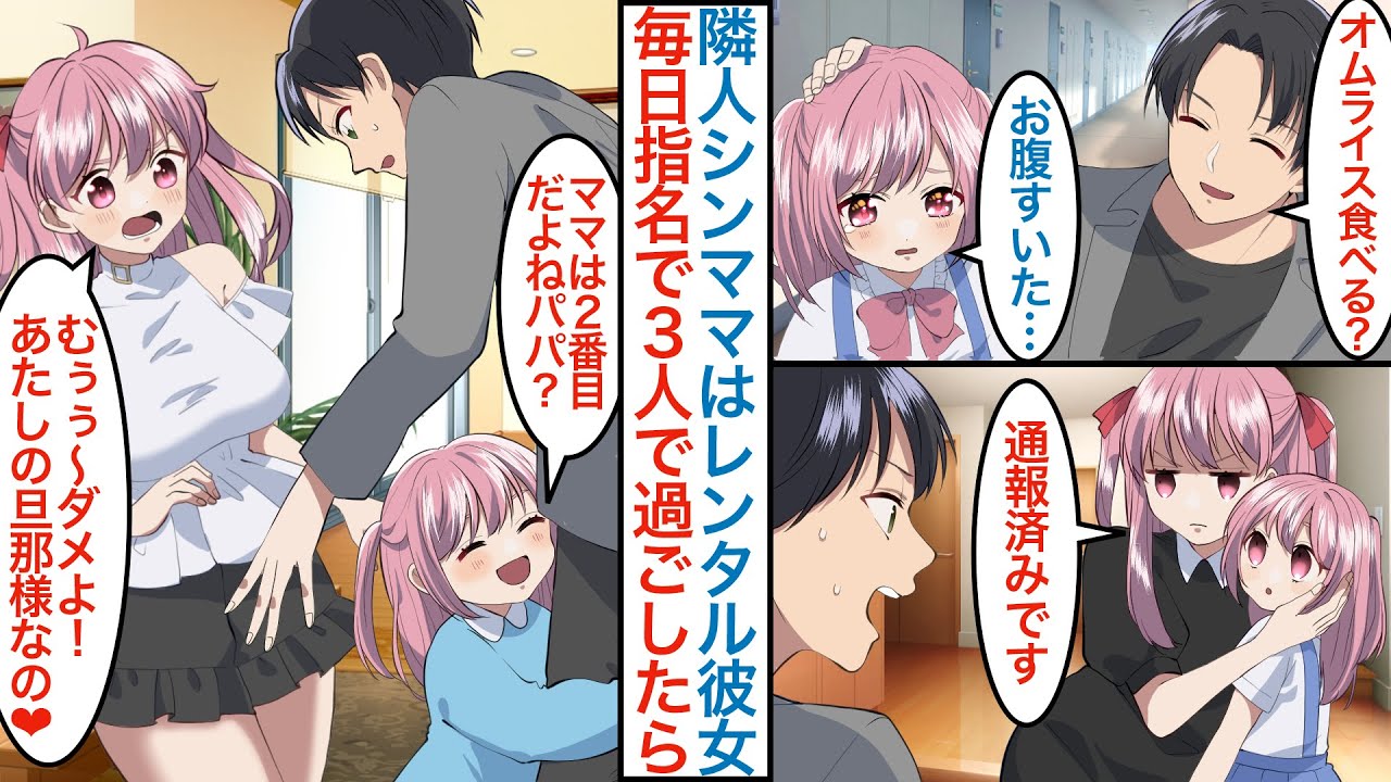 【漫画】仕事帰りに隣の玄関前に空腹の女の子がいたのでオムライスを振舞ったら…実はシングルマザーの母親がレンタル彼女を副業でしていて毎日指名して３人の時間を作ると嫁と子供ができ【恋愛マンガ動画】