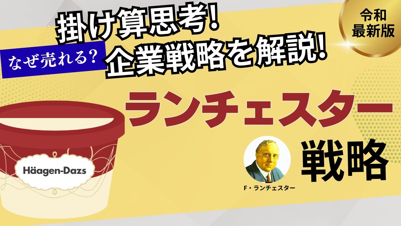 【中小企業必見！！】業界で勝ち残るランチェスター戦略とは！？