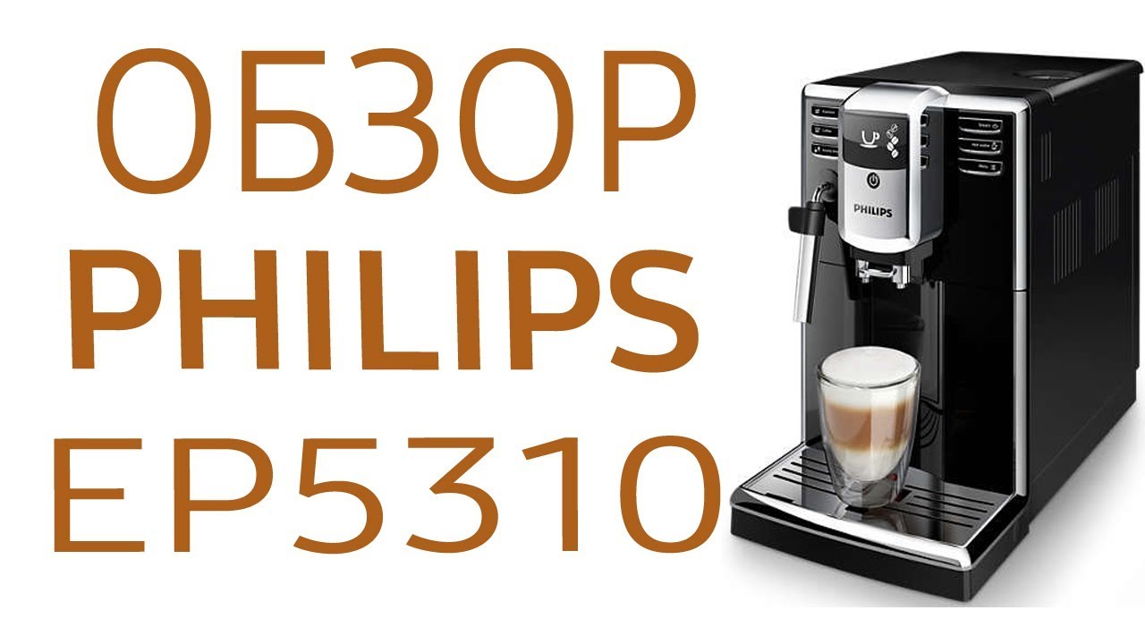 Кофемашина Philips EP5310