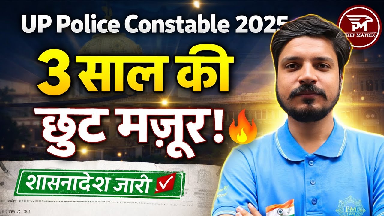UP Police age relaxation 2025 | शासनादेश जारी । । 3 Year Age Relaxation Approved | Prepmatrix