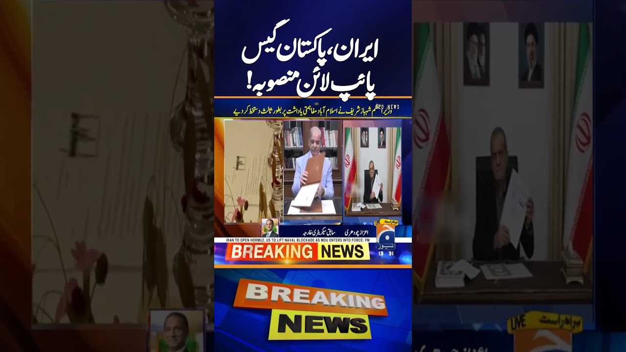 Iran&ndash;Pakistan Gas Pipeline Project Can Move Forward, Says Aizaz Chaudhry | Geo News