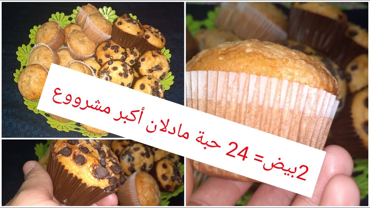 #مشروع_المادلان_المربح #مادلان_المحلات بزوج حبات بيض وفي 5 دقائق خرجت 24 حبة مادلان خفيف ريشة