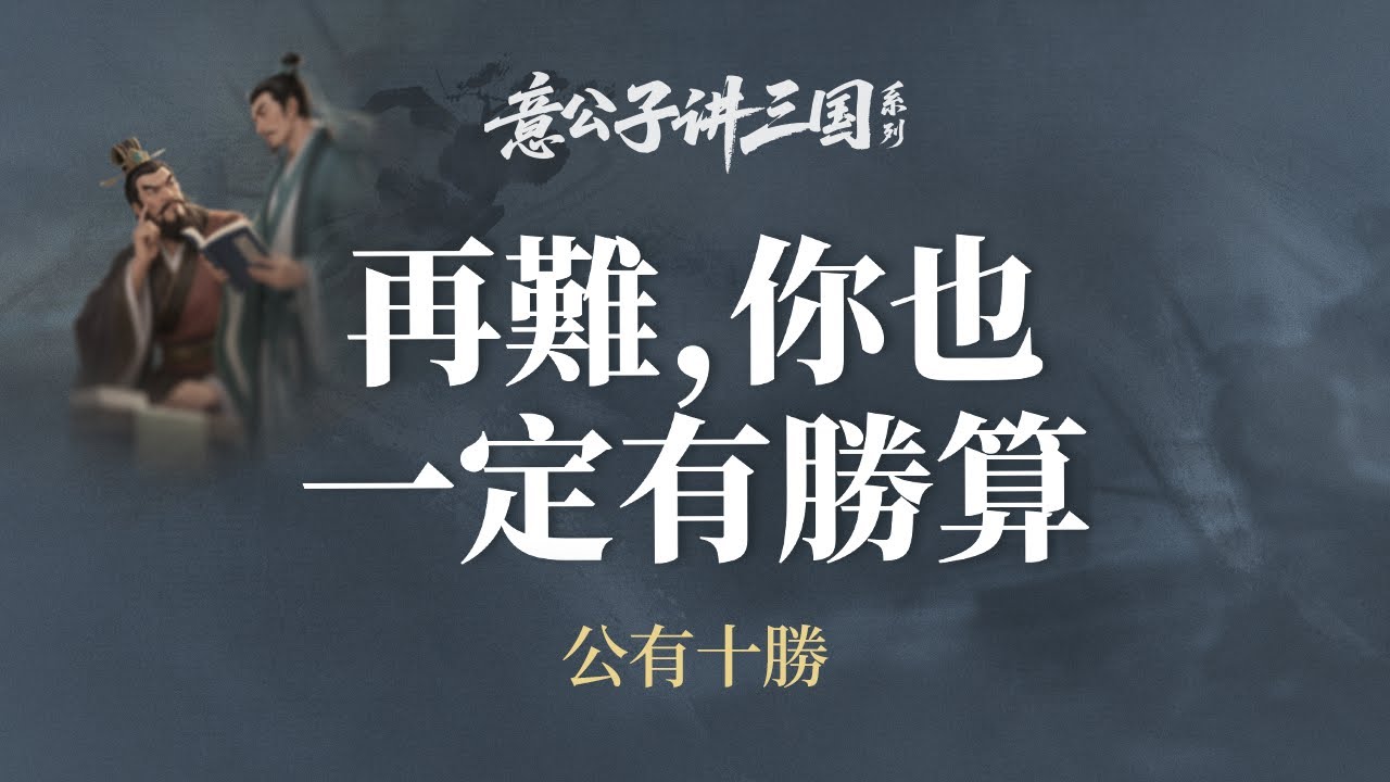 心態對了，絕境也能變成轉機【意公子講三国】