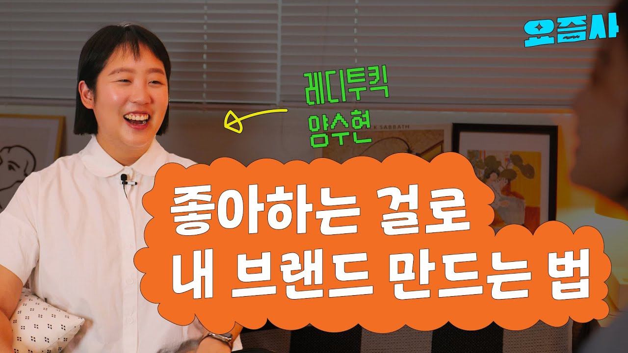 뉴닉 고슴이 디자이너가 퇴사하고 자기 브랜드 만든 이유 (레디투킥 양수현) #스몰브랜드 #퇴사후독립