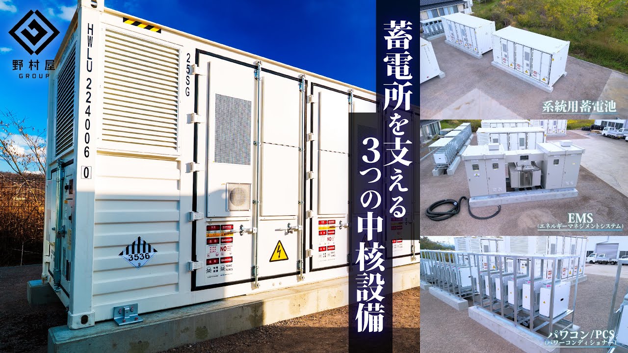 野村屋｜蓄電所を支える3つの中核設備 –系統用蓄電池・パワーコンディショナー・EMS –Grid-Scale Battery Storage: The Three Core Systems