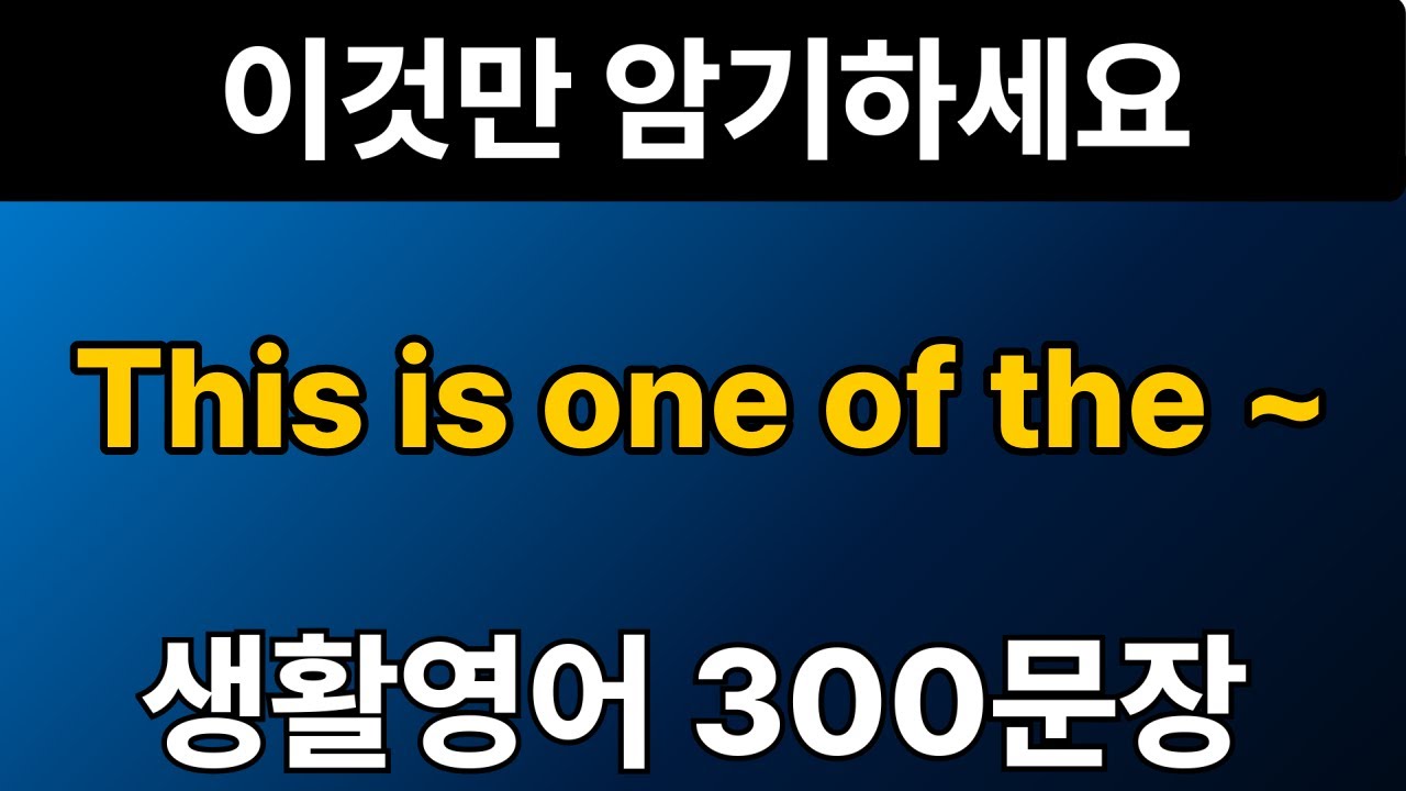 생활영어 패턴 #1 | This is one of the ~300문장 | 통으로 외우세요 | 그냥 틀어만 놓으세요 | 자면서 듣는 기초 영어회화