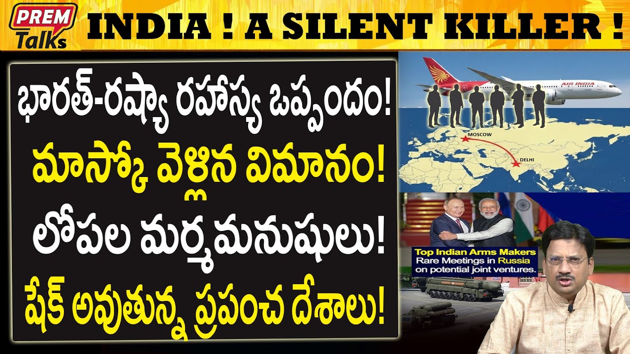 భారత్ రష్యా రహస్యాలు..! షాక్ లో ప్రపంచం!..! Indo-Russia Secret Pact! World is Shaking!
