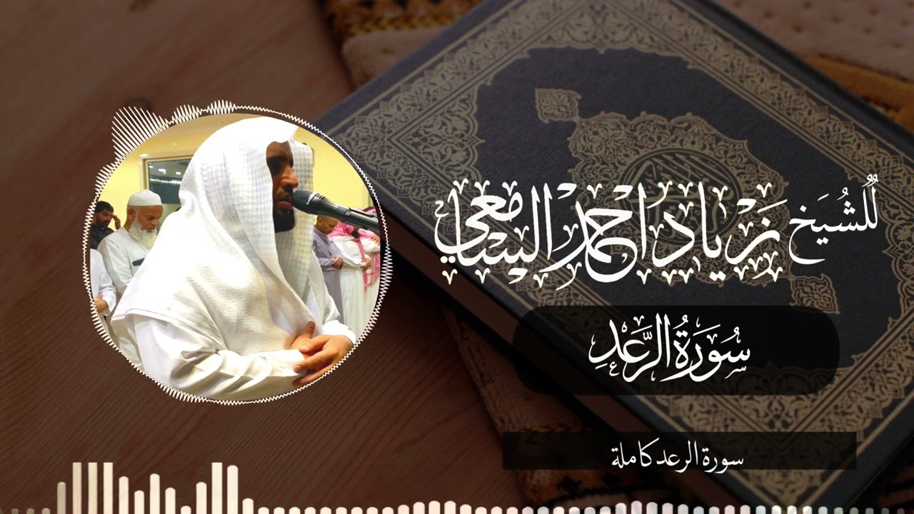 سورة الرعد كاملة | للشيخ زياد السامعي | ترتيل يفوق الوصف والجمال
