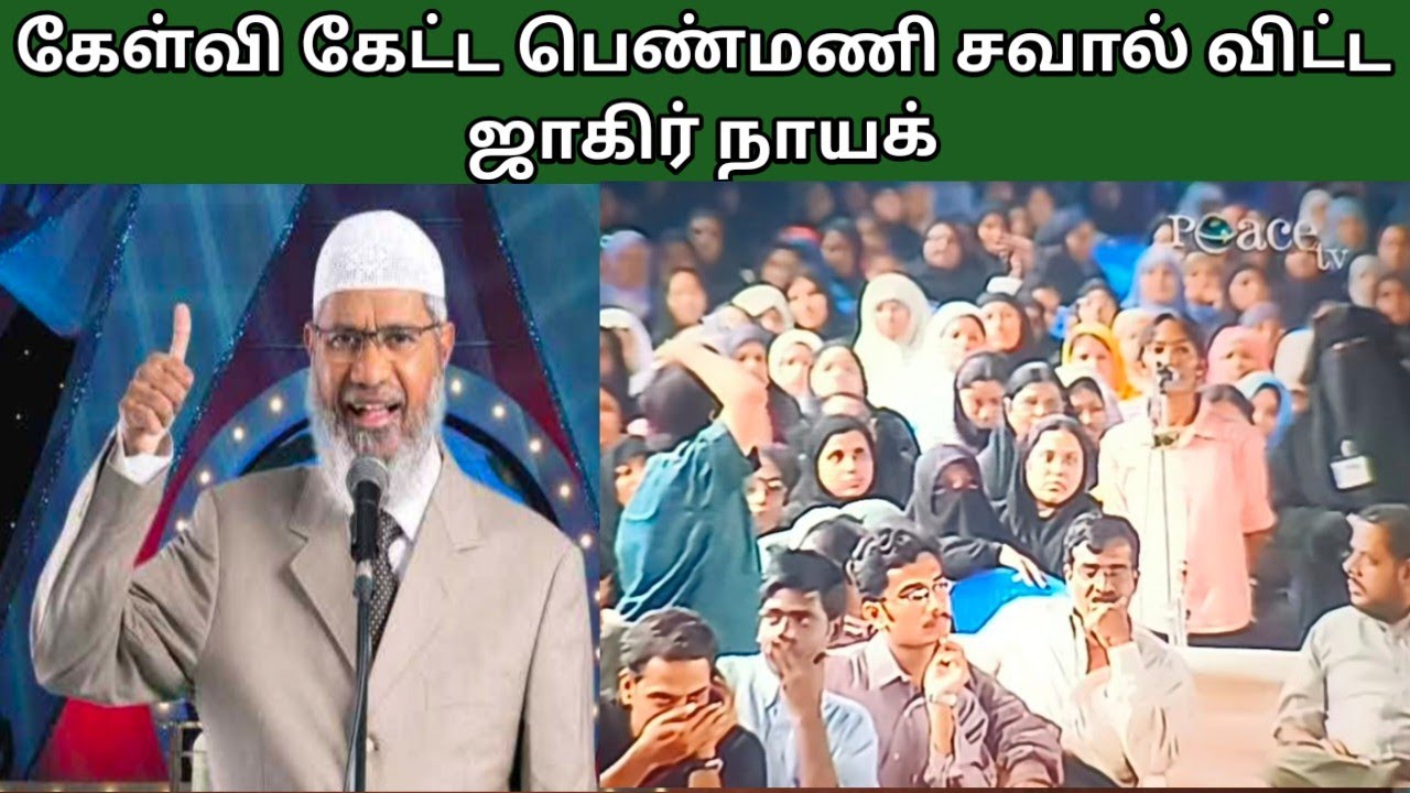 சவால் விட்ட ஜாகீர் Nayak கேள்வி கேட்டபெண்