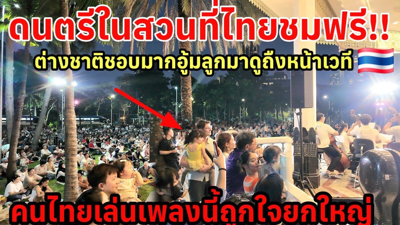 ดนตรีในสวนที่เมืองไทยให้ชมฟรี ฝรั่งชอบมากอุ้มลูกมาดูถึงหน้าเวที คนไทยเล่นเพลงนี้ถูกใจยกใหญ่