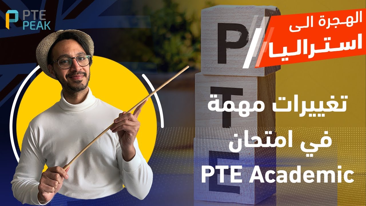 تغييرات مهمة جدا علي إمتحان PTE Academic ... أسهل إمتحان للهجرة و الدراسة في أستراليا