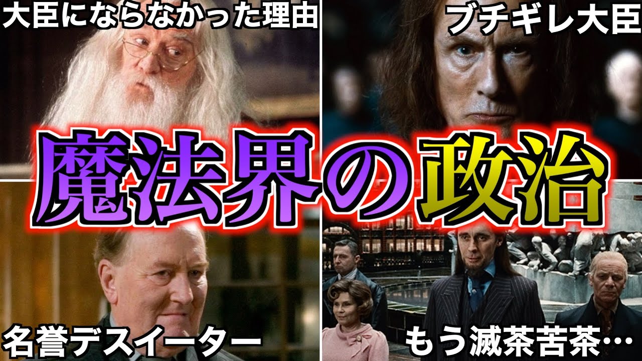 【腐り切った魔法政界】洒落にならないレベルで腐敗の温床である魔法界の政治について徹底解説！