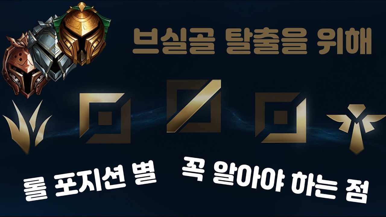 티어를 올리기 위해 라인별로 꼭 알아야 하는 점 What to Know for raising the elo by position