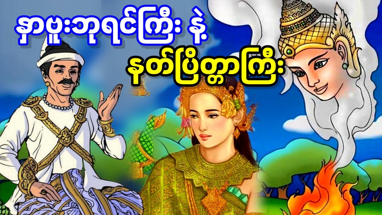 နှာဗူးကျတဲ့ ဘုရင်ကြီးနဲ့ နတ်ပြိတ္တာကြီး