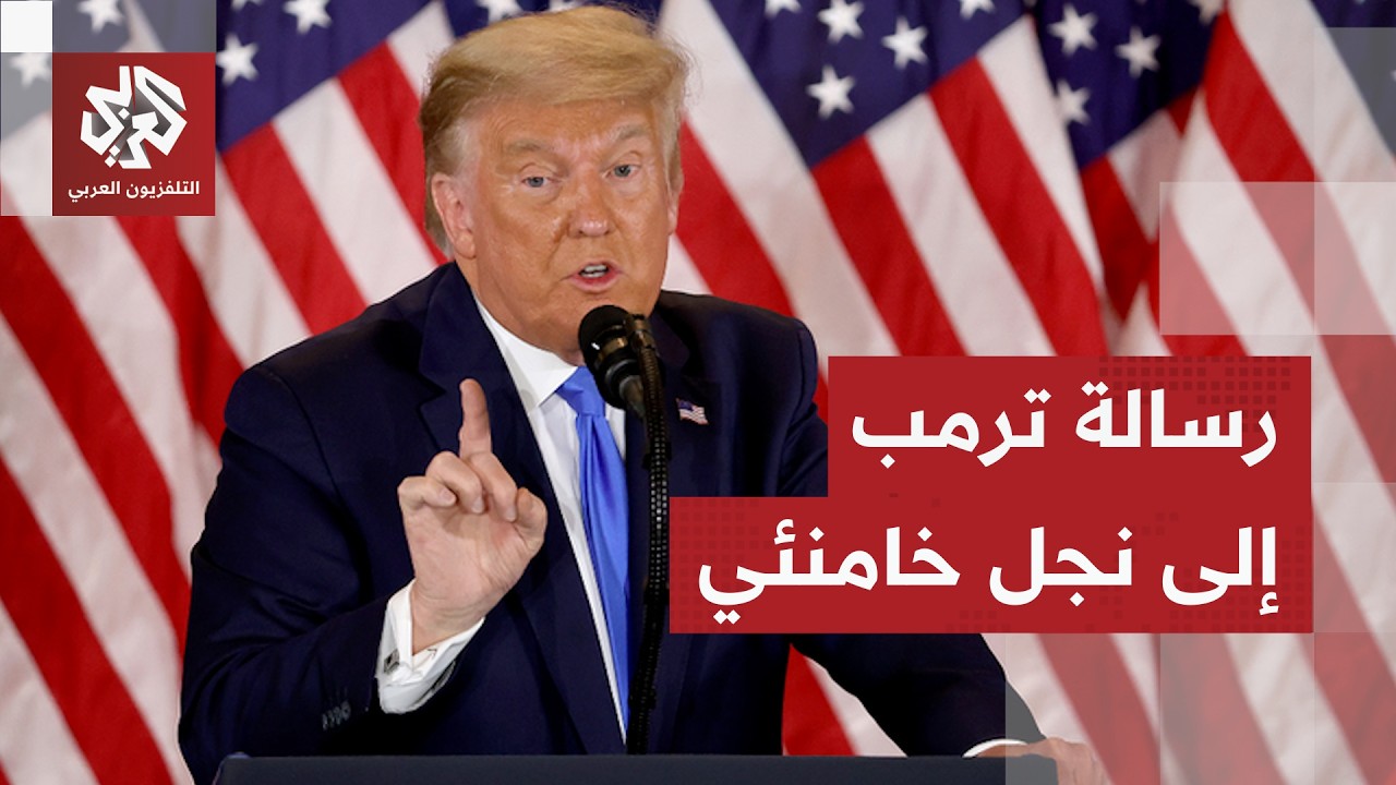 ترمب يكشف موقفه من مجتبى خامنئي المرشح الأوفر حظا لخلافة والده ودوره في مستقبل إيران