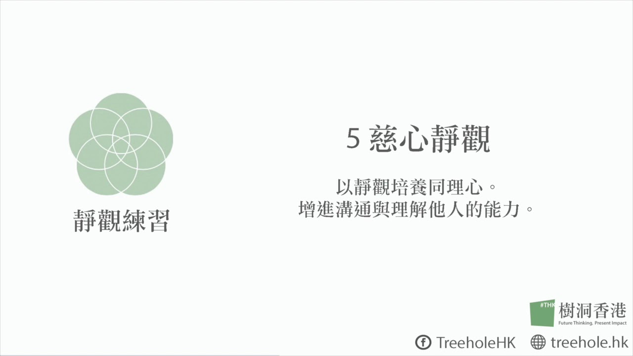 慈心靜觀：以靜觀培養同理心。增進溝通與理解他人的能力。