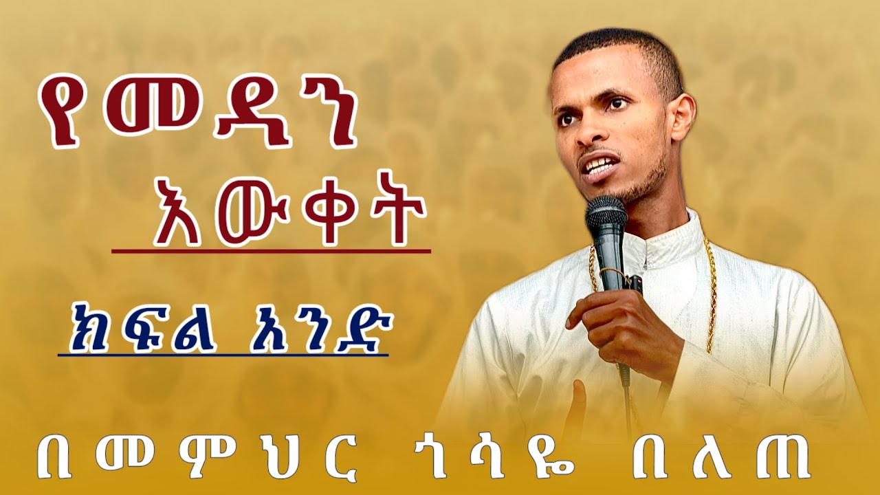 ||የመዳን እውቀት መግቢያ|| መምህር ጎሳዬ በለጠ Gosaye Belete #eotc #orthodox