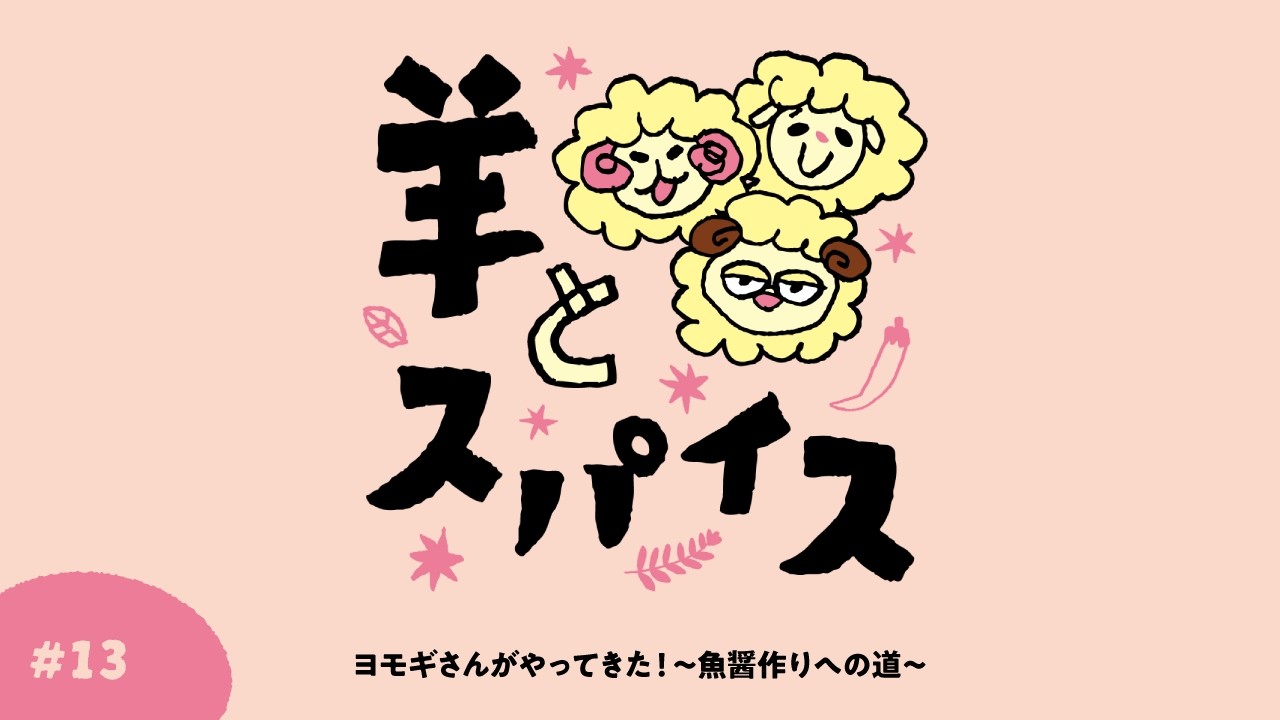 #13 ヨモギさんがやってきた！〜魚醤作りへの道〜