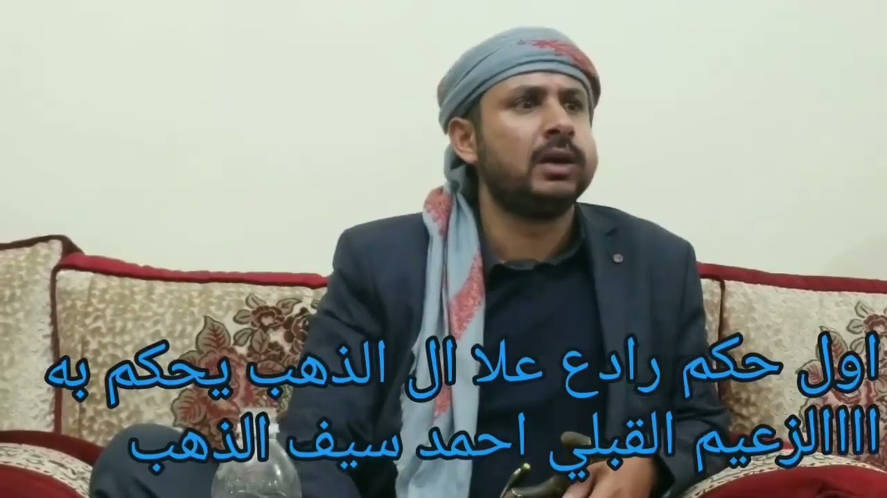#الشيخ#احمد-سيف-الذهب  يحكم بأحكام رادعه في قضية قتل بين ال الذهب باقي التفاصيل في الوصف