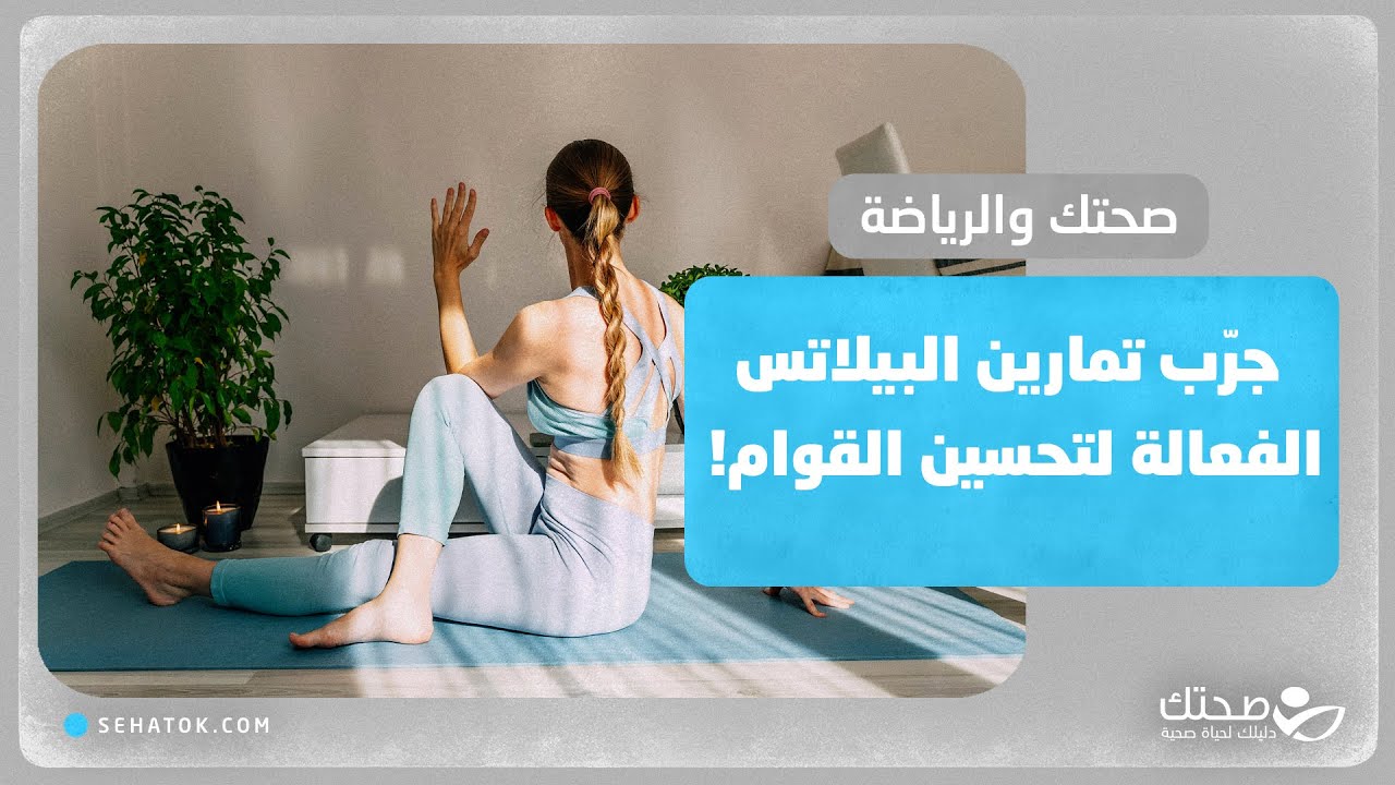 تمارين بيلاتس للحوض والعمود الفقري وتحسين القوام