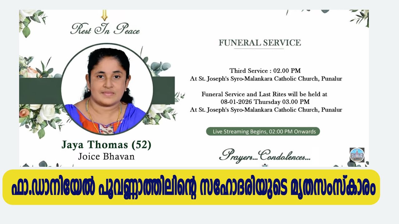 ഫാ.ഡാനിയേല്‍ പൂവണ്ണാത്തിലിന്‍റെ സഹോദരിയുടെ മൃതസംസ്കാരം