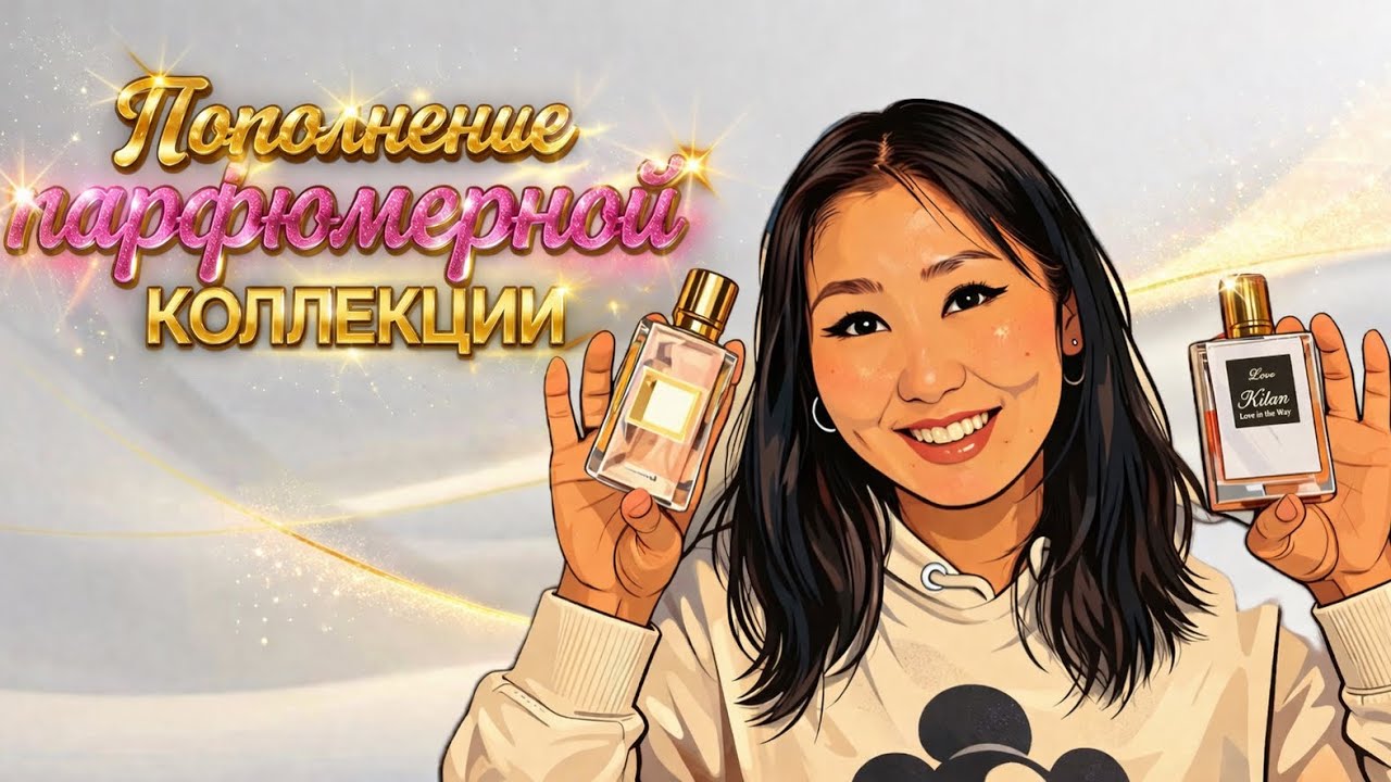 Пополнение парфюмерной Коллекции 💞